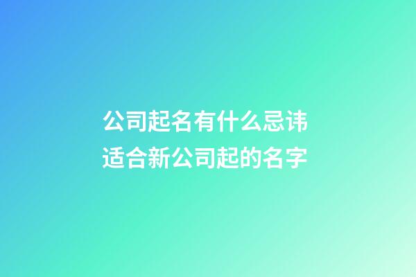 公司起名有什么忌讳 适合新公司起的名字-第1张-公司起名-玄机派